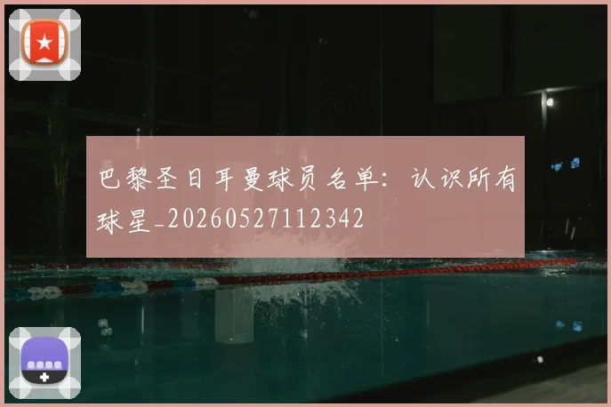 巴黎圣日耳曼球员名单：认识所有球星_20260527112342