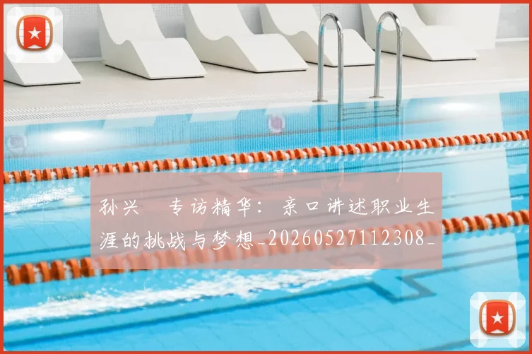孙兴慜专访精华:亲口讲述职业生涯的挑战与梦想_20260527112308_20260609174612