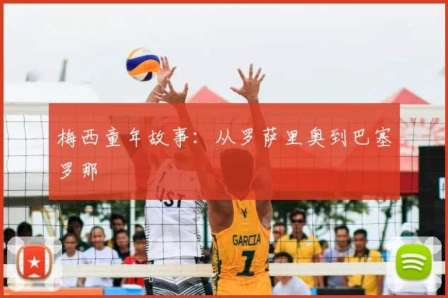 梅西童年故事：从罗萨里奥到巴塞罗那