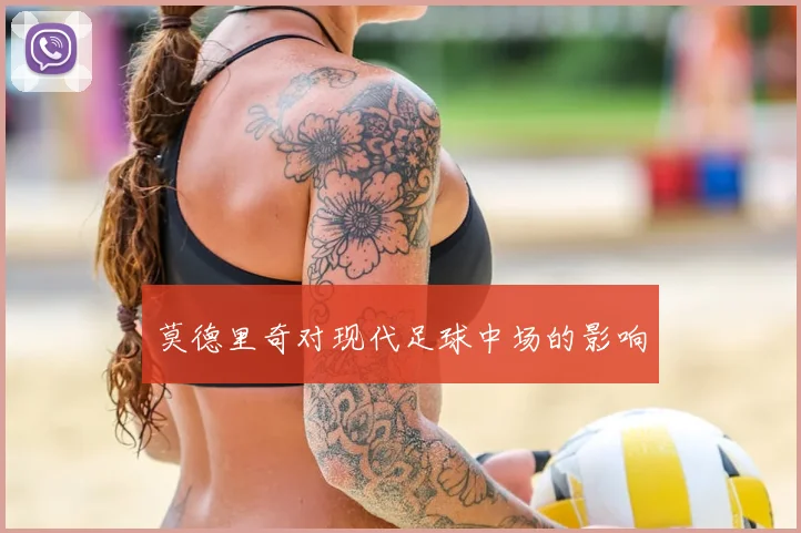 莫德里奇对现代足球中场的影响
