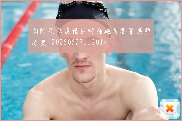 国际足联疫情应对措施与赛事调整方案_20260527112014
