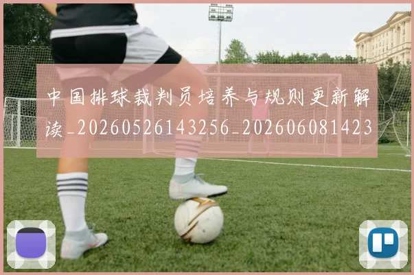 中国排球裁判员培养与规则更新解读_20260526143256_20260608142330