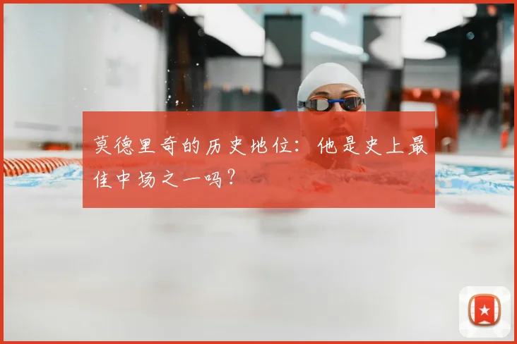 莫德里奇的历史地位:他是史上最佳中场之一吗?