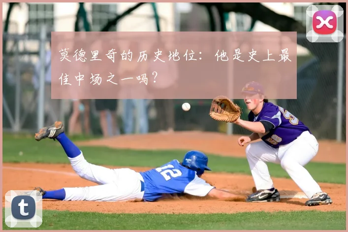 莫德里奇的历史地位:他是史上最佳中场之一吗?