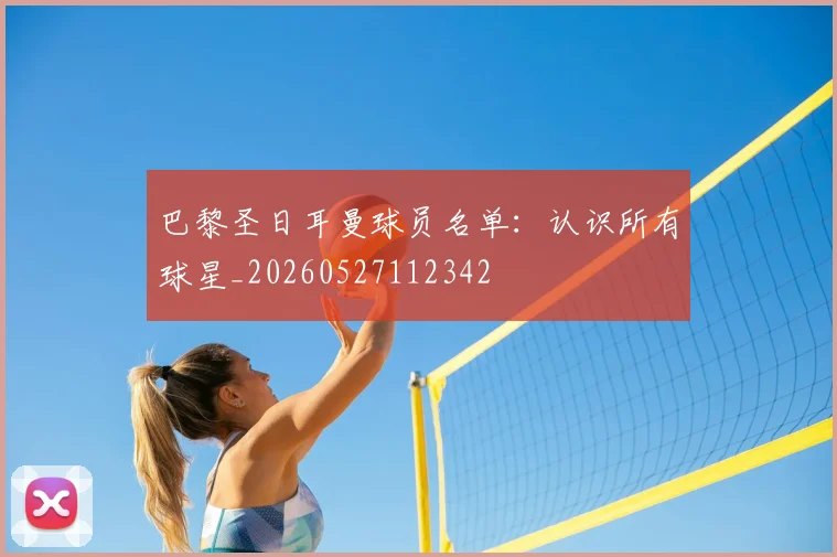 巴黎圣日耳曼球员名单：认识所有球星_20260527112342