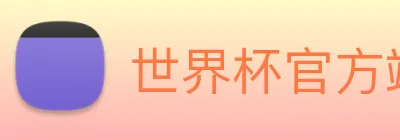 世界杯官方端网站 Logo